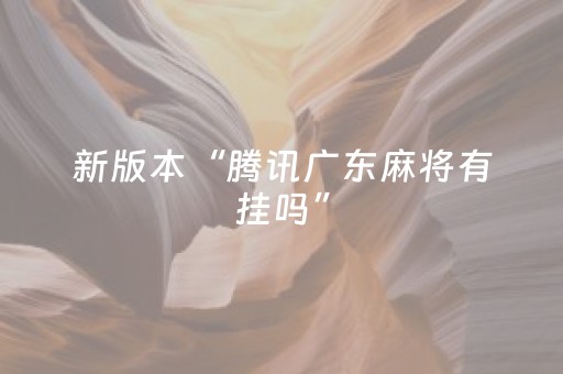 绝不能错过的!雀神广东麻将助赢神器(怎么能赢发牌规律)
