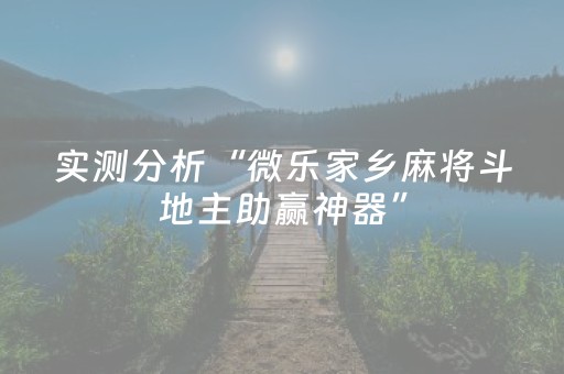 实测分析“微乐家乡麻将斗地主助赢神器”（详细开挂教程）-哔哩哔哩