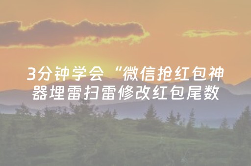 3分钟学会“微信抢红包神器埋雷扫雷修改红包尾数软件”（详细透视教程）-哔哩哔哩