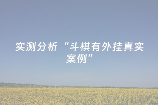 实测分析“斗棋有外挂真实案例”（详细透视教程）-哔哩哔哩
