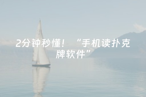 2分钟秒懂！“手机读扑克牌软件”（详细辅助教程）-哔哩哔哩
