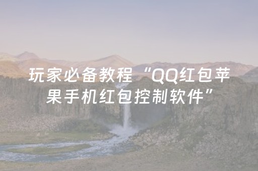玩家必备教程“QQ红包苹果手机红包控制软件”（详细透视教程）-哔哩哔哩