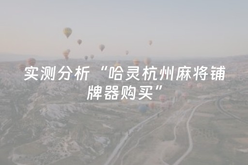 实测分析“哈灵杭州麻将铺牌器购买”（详细透视教程）-哔哩哔哩