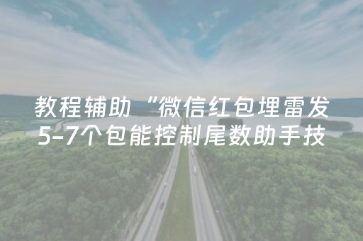 教程辅助“微信红包埋雷发5-7个包能控制尾数助手技巧”（详细透视教程）-哔哩哔哩