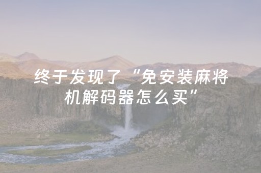 终于发现了“免安装麻将机解码器怎么买”（详细透视教程）-哔哩哔哩