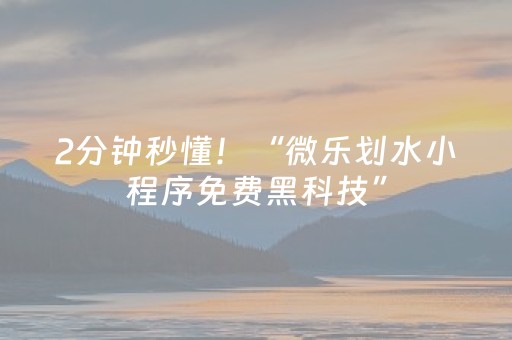 2分钟秒懂！“微乐划水小程序免费黑科技”（详细开挂教程）-哔哩哔哩