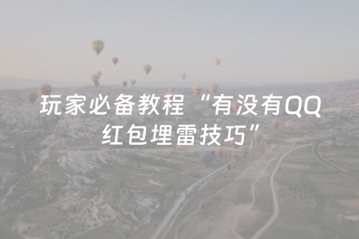 玩家必备教程“有没有QQ红包埋雷技巧”（详细透视教程）-哔哩哔哩