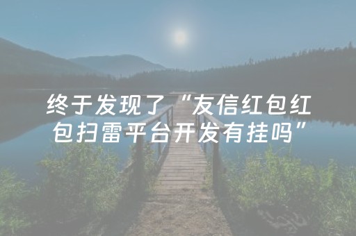 终于发现了“友信红包红包扫雷平台开发有挂吗”（详细透视教程）-哔哩哔哩