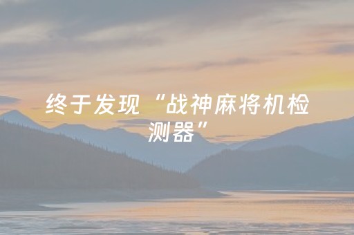 终于发现“战神麻将机检测器”（详细透视教程）-哔哩哔哩