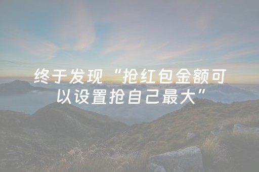 终于发现“抢红包金额可以设置抢自己最大”（详细透视教程）-哔哩哔哩