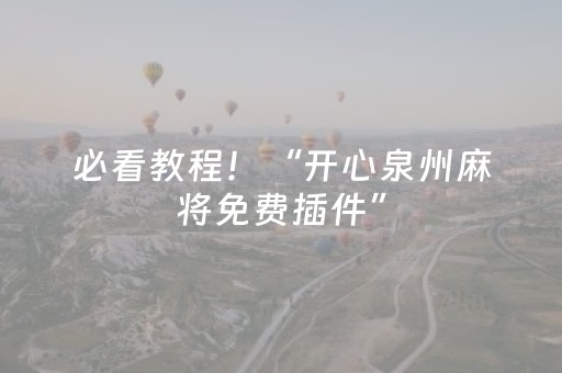 必看教程！“开心泉州麻将免费插件”（详细开挂教程）-哔哩哔哩