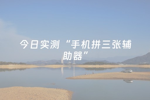 今日实测“手机拼三张辅助器”（详细辅助教程）-哔哩哔哩