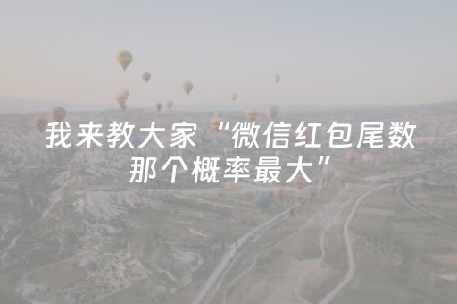 我来教大家“微信红包尾数那个概率最大”（详细透视教程）-哔哩哔哩