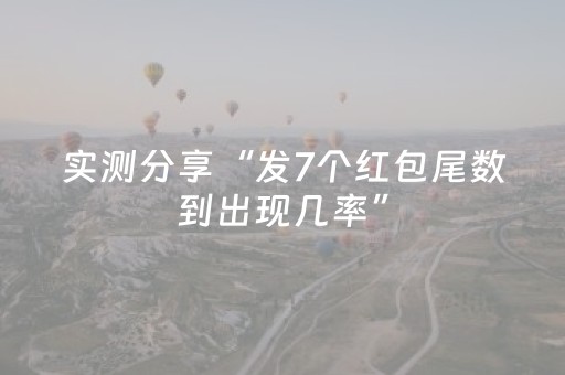 实测分享“发7个红包尾数到出现几率”（详细透视教程）-哔哩哔哩