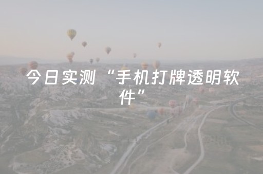 超牛软件神器哟!微乐双扣神器(怎么才有好牌)
