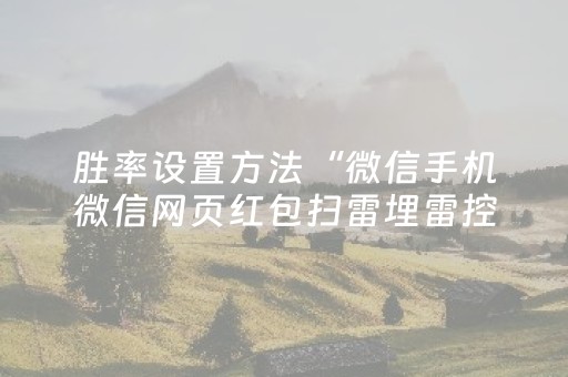 神器实力超凡!微乐甘肃麻将自建房怎么提高胜率(怎么才能赢得多)
