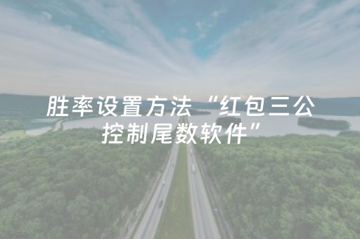 超牛软件神器哟!广东麻将助赢神器(免费辅助)