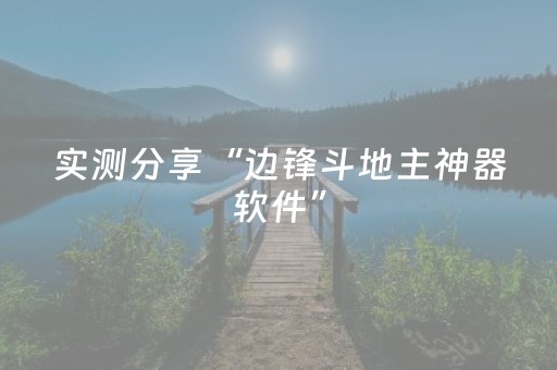 超带感的软件!雀神广东麻将软件插件安装教程(怎么设置会赢)