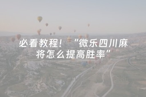 速来体验神器!广东麻将助赢神器(必赢神器辅助器)