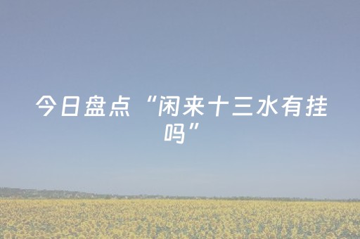 必试软件神器!微乐宁夏麻将助赢神器(怎么才有赢的几率)