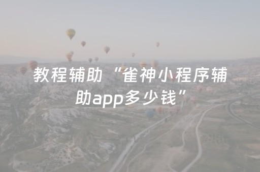 软件神器超神!微信小程序麻将是否能开挂(确实有挂吗)