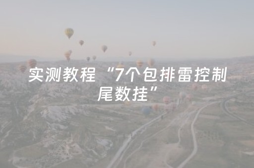 实测教程“7个包排雷控制尾数挂”（详细透视教程）-哔哩哔哩