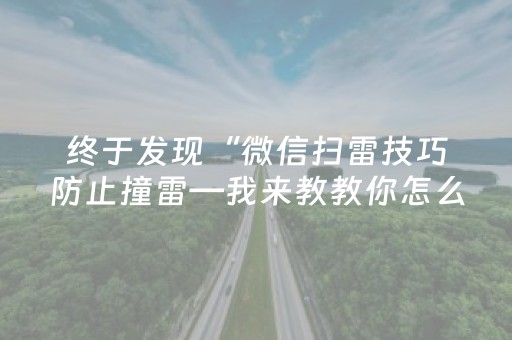 神器性能卓越!中至鹰潭麻将其实是有挂的(万能开挂神器)