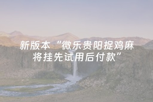 神器实力出圈!广东麻将助赢神器(老是输怎么回事)