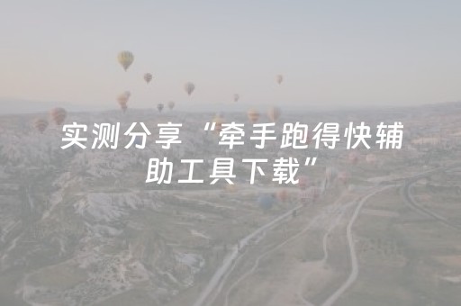软件神器超闪!微乐湖北麻将怎么让系统发好牌(提高胜率办法)