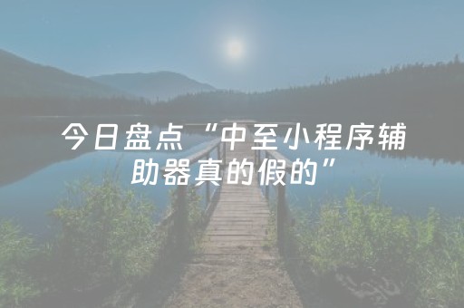 这软件太神了!微信跑得快小程序怎么让系统发好牌(做弊器软件下载)