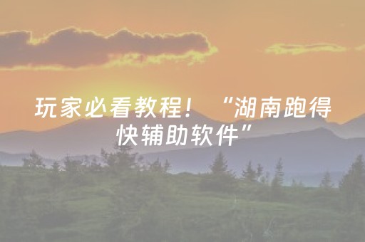 玩家必看教程！“湖南跑得快辅助软件”（详细开挂教程）-哔哩哔哩