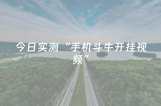 今日实测“手机斗牛开挂视频”（详细透视教程）-哔哩哔哩