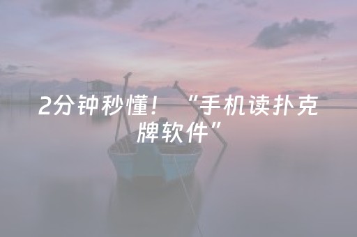 2分钟秒懂！“手机读扑克牌软件”（详细透视教程）-哔哩哔哩