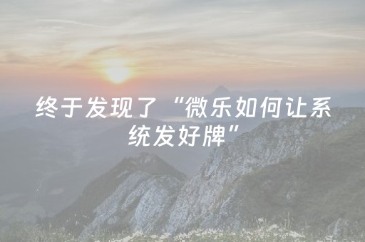 终于发现了“微乐如何让系统发好牌”（详细透视教程）-哔哩哔哩