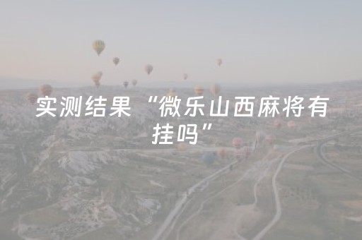 实测结果“微乐山西麻将有挂吗”（详细透视教程）-哔哩哔哩