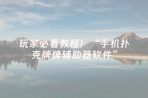 玩家必看教程！“手机扑克牌牌辅助器软件”（详细透视教程）-哔哩哔哩