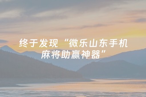 终于发现“微乐山东手机麻将助赢神器”（详细透视教程）-哔哩哔哩