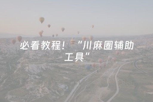 必看教程！“川麻圈辅助工具”（详细透视教程）-哔哩哔哩
