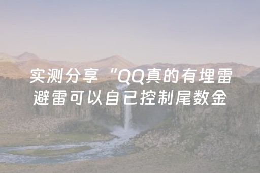 实测分享“QQ真的有埋雷避雷可以自已控制尾数金额”（详细透视教程）-哔哩哔哩