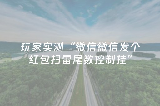 玩家实测“微信微信发个红包扫雷尾数控制挂”（详细透视教程）-哔哩哔哩