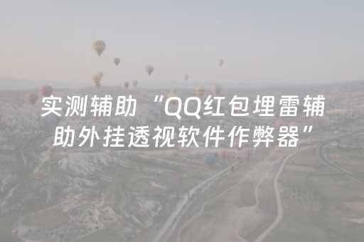 实测辅助“QQ红包埋雷辅助外挂透视软件作弊器”（详细透视教程）-哔哩哔哩