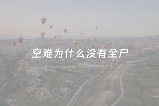 空难为什么没有全尸（为什么现在空难少了）