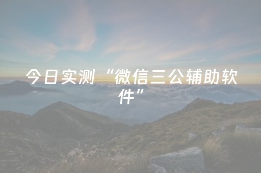 今日实测“微信三公辅助软件”（详细开挂教程）-哔哩哔哩