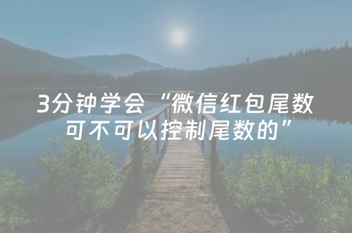 3分钟学会“微信红包尾数可不可以控制尾数的”（详细透视教程）-哔哩哔哩