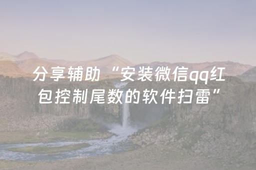 分享辅助“安装微信qq红包控制尾数的软件扫雷”（详细透视教程）-哔哩哔哩