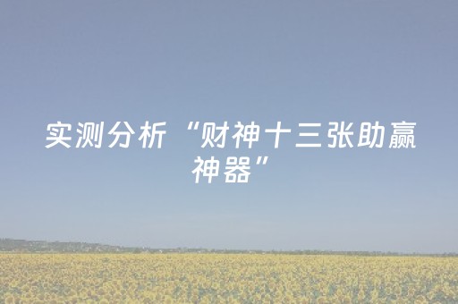 实测分析“财神十三张助赢神器”（详细辅助教程）-哔哩哔哩