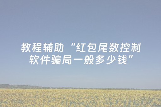 教程辅助“红包尾数控制软件骗局一般多少钱”（详细透视教程）-哔哩哔哩