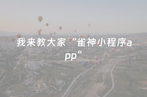 我来教大家“雀神小程序app”（详细透视教程）-哔哩哔哩