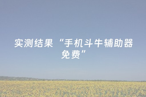 实测结果“手机斗牛辅助器免费”（详细透视教程）-哔哩哔哩