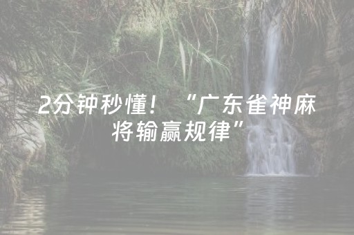 2分钟秒懂！“广东雀神麻将输赢规律”（详细开挂教程）-哔哩哔哩